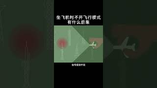 坐飛機時不開飛行模式有什么后果  #漲見識 #漲知識 #科普