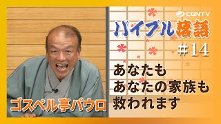 あなたもあなたの家族も救われます｜バイブル落語#14(日本CGNTV)