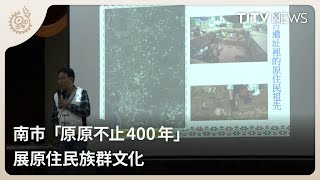 南市「原原不止400年」 展原住民族群文化｜每日熱點新聞｜原住民族電視台