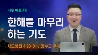 2024년 12월 29일ㅣ사도행전 4:23-31ㅣ한 해를 마무리하는 기도 l 정수근 담임목사