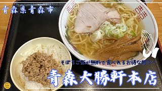 青森グルメ　青森県青森市　青森大勝軒本店の朝ラー「ぼっちグルメウーマンの青森・岩手・秋田の食巡り！ 」