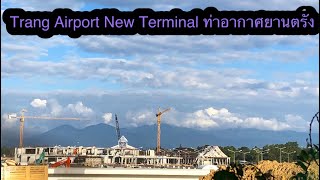 ท่าอากาศยานตรัง Trang Airport New Terminal 13/12/2021