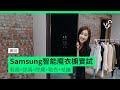 【實試】Samsung智能魔衣櫥實試  殺菌+防臭+除塵+乾衣+袪皺