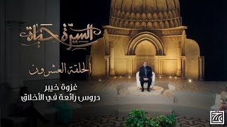 السيرة حياة | غزوة خيبر .. ليست مجرد معركة .. إنها دروس رائعة في الأخلاق - الحلقة 20