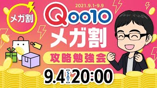 【目指せ大量仕入れ！】Qoo10メガ割攻略勉強会【初心者必見】