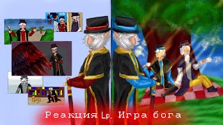 // Реакция Lp. Игра бога (полубогов) на параллельную реальность