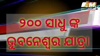 #aapjiminimedia24 || ମଙ୍ଗୁଳି ମଠ ସନ୍ୟାସୀ ଙ୍କ ପ୍ରତି ଅନ୍ୟାୟ ବିରୁଦ୍ଧରେ ପିଟିସନ୍