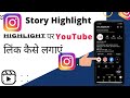 Instagram Main Youtube Link Kaise Dale | How To Create Highlights On Instagram | Highlights Ideas