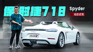 手动敞篷才是“真男人”！试保时捷718 Spyder【五号车论】