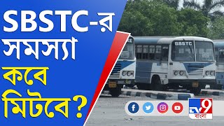 SBSTC Bus Strike: SBSTC-র সমস্যা দ্রুত মেটানোর নির্দেশ মুখ্যমন্ত্রী মমতা বন্দ্যোপাধ্যায়ের