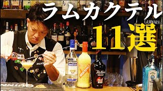 【ラムのカクテル厳選11杯】レシピと解説付き！ノンストップでバーテンディング！