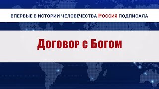 Подписание Договора народа России с Богом 09.02.2024. #ДоговорСБогом