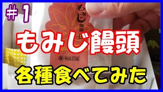 正月休みで各種もみじ饅頭を食べてみたシリーズ　【黒もみじとあっぷるくりーむもみじ】やまだ屋　安芸の宮島名物