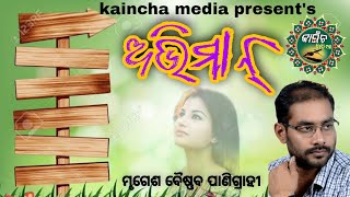 ଅଭିମାନ#ମୃଗେଶ ବୈଷ୍ଣବ ପାଣିଗ୍ରାହୀ #kaincha_media