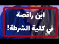 الصحفي| ابن راقصة في كلية الشرطة!