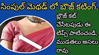 ఈ మెథడ్ లో బ్లౌజ్ కట్ చేశారు అంటే, అసలు ముడతలు రావు, బాడీ కి అద్ధి నట్టు వస్తుంది.