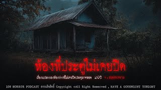 ห้องที่ประตูไม่เคยปิด (จังหวัดสมุทรสงคราม) | 108 เรื่องหลอน PODCAST EP.643