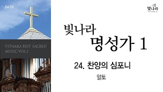 [빛나라명성가1] 24. 찬양의 심포니 -알토