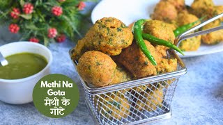 Gujrat Famous Methi Na Gota | Methi Pakoda 10 मिनट में बनाये गुजरात प्रसिद्द मेथी के स्वादिष्ट गोटे