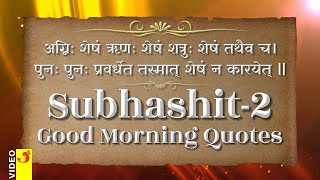 आजचे सुभाषित - २ | Aajche Subhashit-2 | Good Morning Quotes | Sanskrit Quotes | Todays Quotes