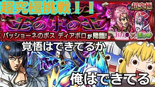 【モンスト】ジョジョコラボ/超究極ディアボロを攻略していく！！