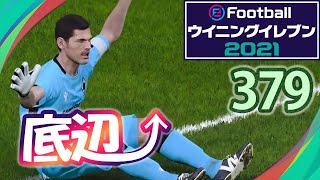 無課金で底辺から這い上がるウイイレ2021【379試合目】