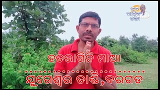 ହତଭାଗିନୀ ମାଆ  I Jugeswar Tandi, Baragada I Naba Sahitya Kala