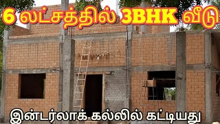 6 லட்சத்தில் 3bhk வீடு இன்டர்லாக் வீடு|6lakhs house 3bhk house construction in Interlocking bricks