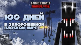 ❄️100 ДНЕЙ В ПЛОСКОМ ЗАМОРОЖЕННОМ МИРЕ С ХОРРОР МОДАМИ | ХОРРОР ПЛОСКИЙ МИР МАЙНКРАФТ | ЧАСТЬ 1 ⛄️