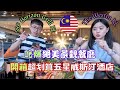 ✈️馬來西亞自由行✈️ EP3｜吃爆高樓景觀餐廳 Horizon Grill｜開箱吉隆坡五星威斯汀酒店｜The Westin Kuala Lumpur｜近購物天堂Pavilion｜萬豪住宿推薦