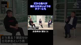 【堀江貴文】爆笑問題の太田光が立花孝志に望むこと【ホリエモン 切り抜き】 #Shorts