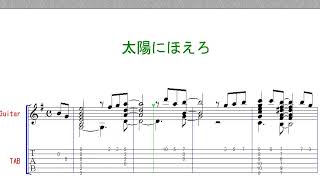 クラシックギターＴＡＢ譜で弾く 　太陽にほえろテーマ 楽譜 ギターTAB譜