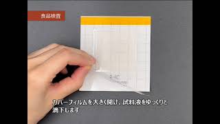 食品検体の検査方法～微生物検査用シート培地『MC-Media Pad』