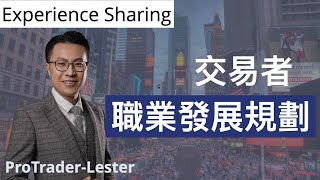 11年跨市場交易員：金融交易者的未來發展｜附5條真實建議