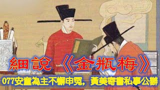 細說《金瓶梅》: 077 安童為主不懈申冤，黃美寄書私事公辦