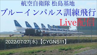 ブルーインパルス訓練飛行 3rd 6機3区分 ≪ライブ配信≫【CYGNS11】松島基地(JASDF Matsushima Airbase)2022/07/27「ウォークダウン・ウォークバック」