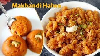 Makhandi Halwa | Makhandi Halwa Recipe | मखंडी हलवा बनाने का आसान तरीक़ा, स्वाद में ज़बर्दस्त टेस्टी