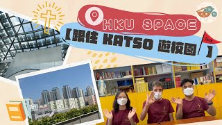 HKU SPACE【🏫跟住KATSO遊校園🚩】