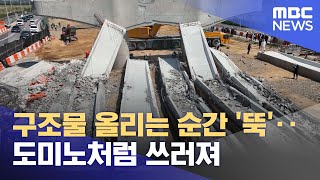 구조물 올리는 순간 '뚝'‥도미노처럼 쓰러져 (2024.05.03/뉴스투데이/MBC)