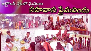 అక్టోబర్ నెలలో ఘనంగా జరిగిన సహవాస ప్రేమవిందు కార్యక్రమం / క్రీస్తు సంఘము / కోరుకొండ/ Moses Babu Kode