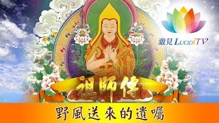 《 祖師傳 》EP1－野風送來的遺囑