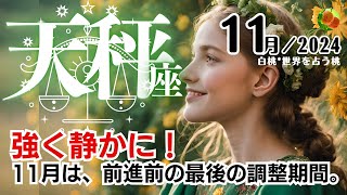 天秤座♎2024年11月★強く静かに。11月は、前進前の最後の調整期間。