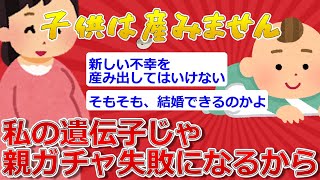 【2ch面白いスレ】最近の若者「私の遺伝子じゃ親ガチャ失敗になるから、子供は産みません」←2万いいね【ゆっくり解説】