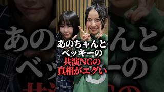 あのちゃんとベッキーの共演NGの真相がエグい  #shorts