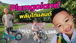 สองเซียน | Plumgoland พลัมโก้แลนด์ | ปากท่อ | ปั่นจักรยาน #กิจกรรมครอบครัว #เที่ยวราชบุรี