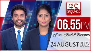 අද දෙරණ 6.55 ප්‍රධාන පුවත් විකාශය -  2022.08.24| Ada Derana Prime Time News Bulletin