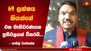 69 ලක්ෂය කියන්නේ එක මැතිවරණයක ප්‍රතිඵලයක් විතරයි...