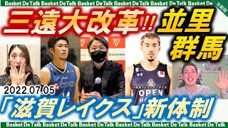 【生配信】Bリーグ三遠ネオフェニックス大改革！並里は群馬移籍、滋賀レイクス新体制を現地リポート…etc【バスケDEトーク#90】