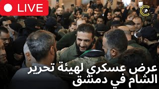 LIVE | عرض عسكري لهيئة تحرير الشام في دمشق: لواء خالد يمر من ساحة العباسيين إلى ساحة الأمويين