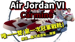 Air Jordan VI 這雙Jordan 6 代~曾經也是1992年Batman 的戰靴喔~~老鞋新開[鞋來無恙EP53]